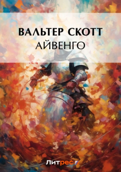 Айвенго - Вальтер Скотт