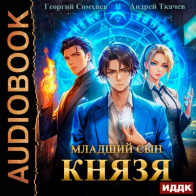Младший сын князя. Книга 1 - Андрей Ткачев - <a href=