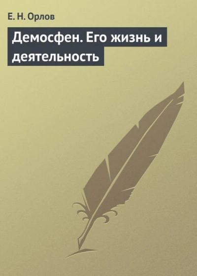Демосфен. Его жизнь и деятельность - Евгений Орлов - <a href=