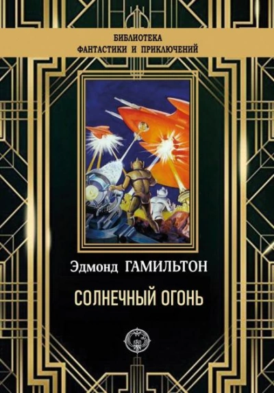 Солнечный огонь - Эдмонд Гамильтон - <a href=