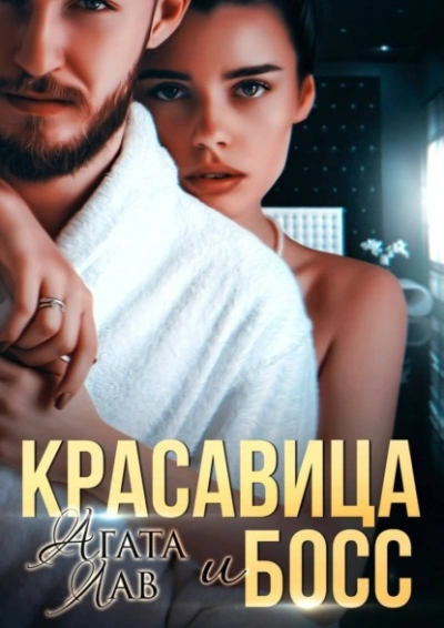 Красавица и Босс - Агата Лав - <a href=
