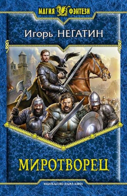 Миротворец - Игорь Негатин - <a href=