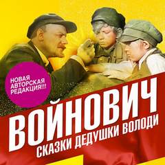 Сказки дедушки Володи - Владимир Войнович - <a href=