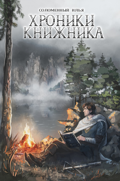 Странник - Илья Соломенный - <a href=