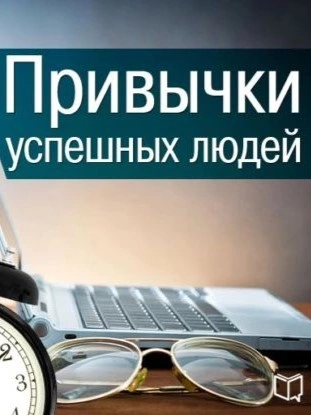 Привычки успешных людей - Бернард Кинг - <a href=