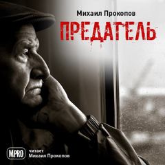 Предатель - Михаил Прокопов - <a href=