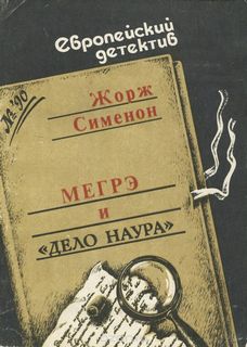 Мегрэ и дело Наура - Жорж Сименон - <a href=