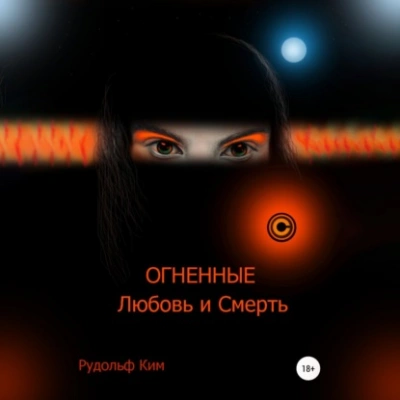 ОГНЕННЫЕ Любовь и Смерть - Рудольф Ким - <a href=