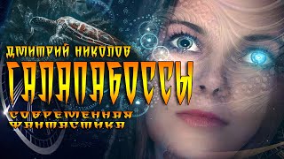 ГалапаБоссы - Дмитрий Николов - <a href=