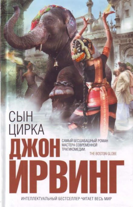 Сын цирка - Джон Ирвинг - <a href=