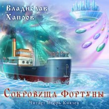 Сокровища "Фортуны" - Владислав Хапров - <a href=