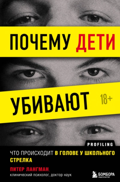 Почему дети убивают. Что происходит в голове у школьного стрелка - Питер Лангман - <a href=