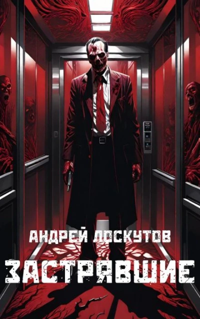 Застрявшие - Андрей Лоскутов - <a href=