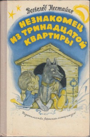 Незнакомец из тринадцатой квартиры - Всеволод Нестайко - <a href=
