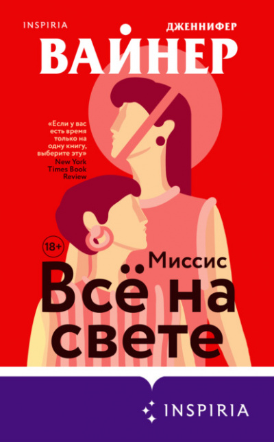 Миссис Всё на свете - Дженнифер Вайнер - <a href=
