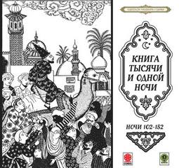 Сказки тысячи и одной ночи. Ночи 102-152 - Неизвестен