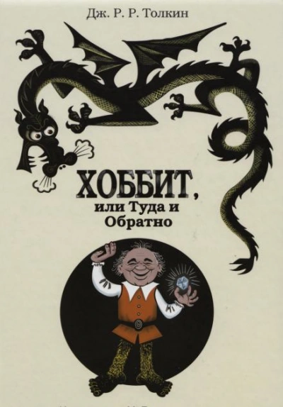 Хоббит, или Туда и обратно - Дж. Р. Р. Толкин - <a href=
