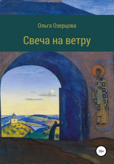 Повесть об убиении и хождении в рай - Ольга Озерцова - <a href=
