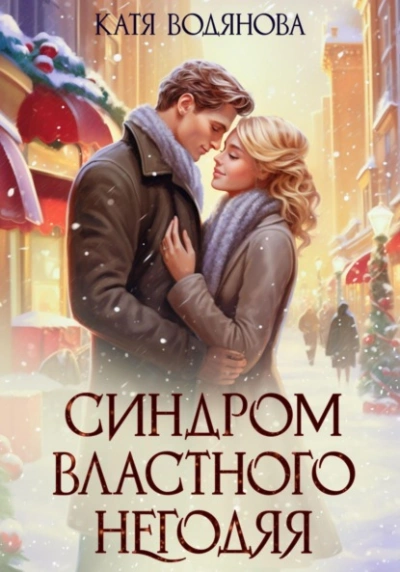 Синдром властного негодяя - Катя Водянова
