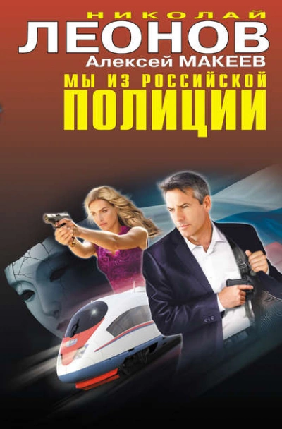 Мы из российской полиции - Николай Леонов, Алексей Макеев - <a href=