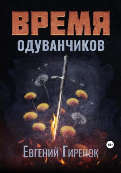 Время одуванчиков - Евгений Гиренок - <a href=