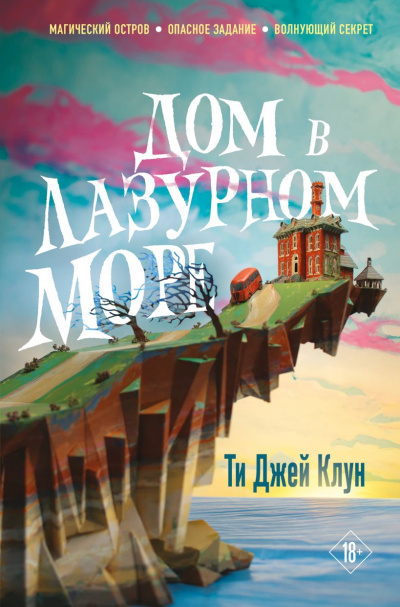 Дом в лазурном море - Ти Джей Клун - <a href=