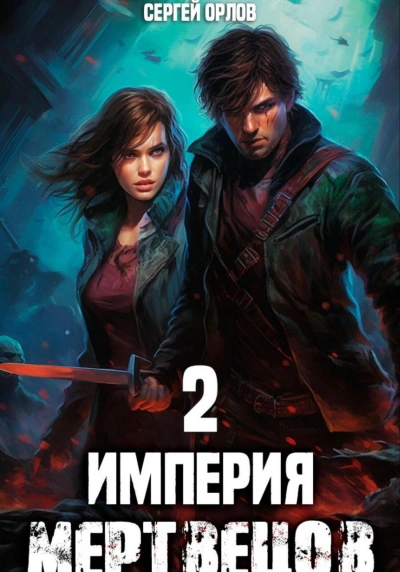 Империя мертвецов 2 - Сергей Орлов - <a href=