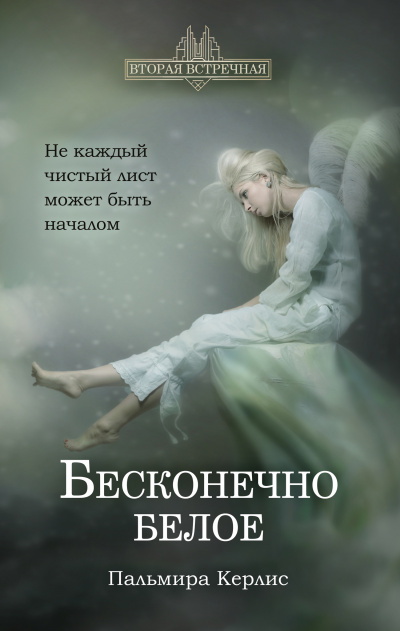 Бесконечно белое - Пальмира Керлис - <a href=