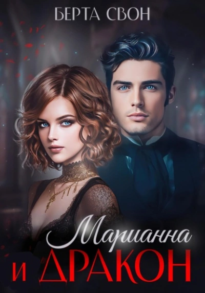 Марианна и дракон - Берта Свон - <a href=