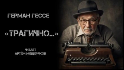 «Трагично… - Герман Гессе - <a href=