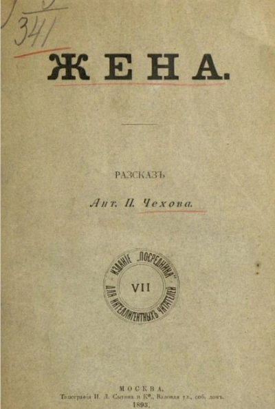 Жена - Антон Чехов - <a href=