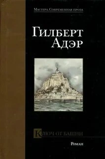 Ключ от башни - Гилберт Адэр - <a href=