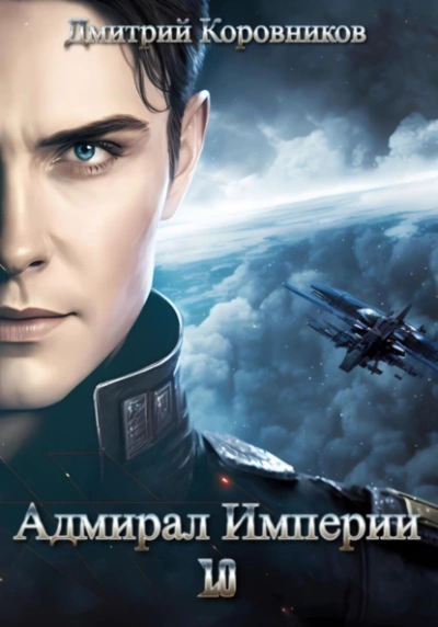 Адмирал Империи 10 - Дмитрий Коровников - <a href=