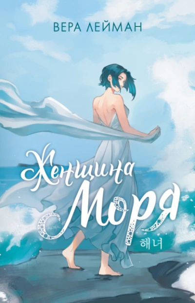 Женщина моря - Вера Лейман - <a href=