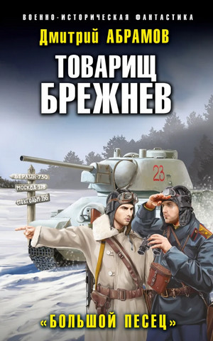 Товарищ Брежнев. Большой Песец - Дмитрий Абрамов (3) - <a href=