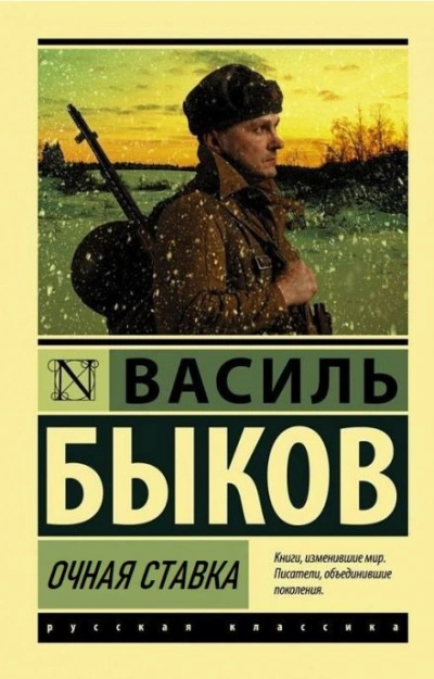Очная ставка - Василь Быков - <a href=