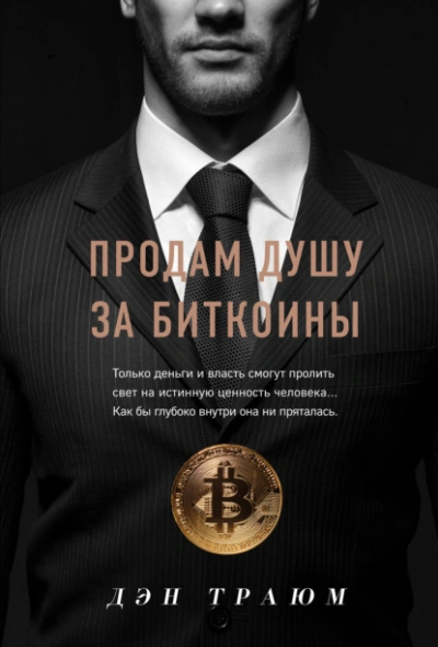 Продам душу за биткоины - Траюм Дэн - <a href=