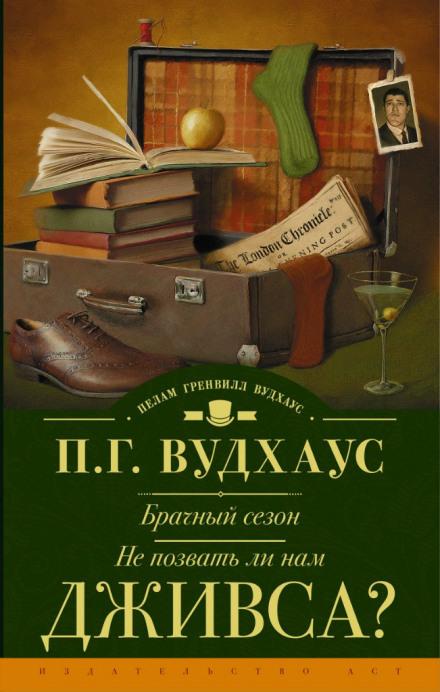 Не позвать ли нам Дживса? - Пэлем Грэнвил Вудхауз - <a href=