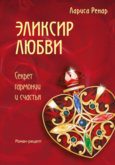 Эликсир любви - Лариса Ренар - <a href=