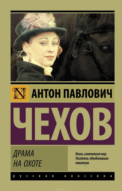 Драма на охоте - Антон Чехов - <a href=