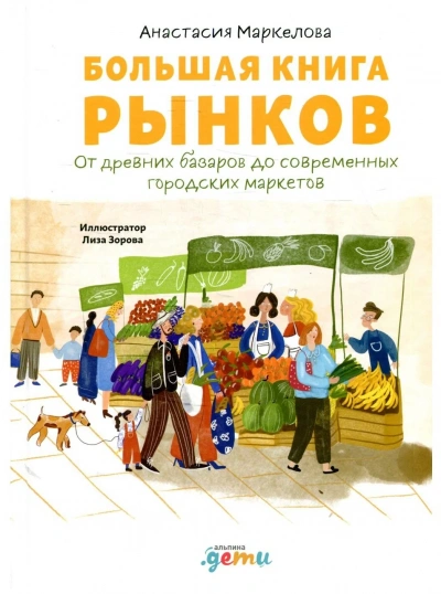 Большая книга рынков: От древних базаров до современных городских маркетов - Анастасия Маркелова - <a href=