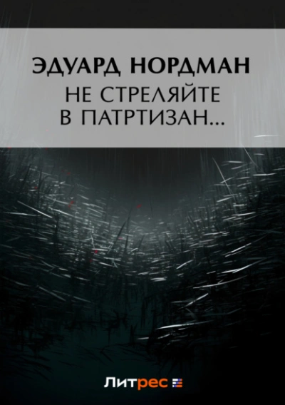 Не стреляйте в партизан… - Эдуард Нордман - <a href=