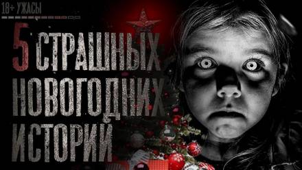 5 страшных новогодних историй - <a href=