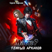 Мастер темных Арканов - Сергей Карелин - <a href=