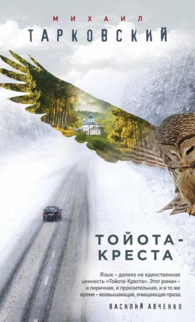 Тойота-Креста - Михаил Тарковский - <a href=
