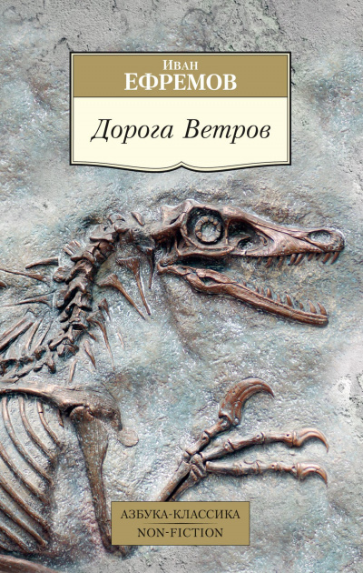 Дорога ветров - Иван Ефремов - <a href=