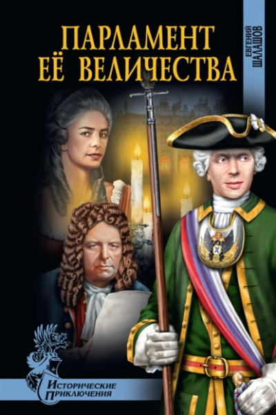 Парламент Её Величества - Евгений Шалашов - <a href=