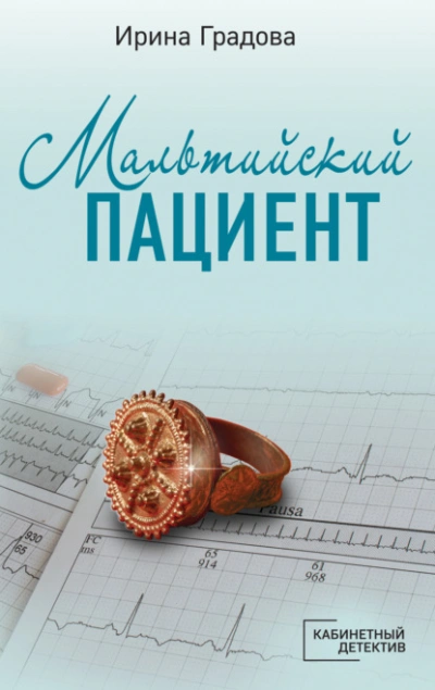 Мальтийский пациент - Ирина Градова - <a href=