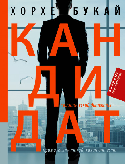 Кандидат - Хорхе Букай - <a href=