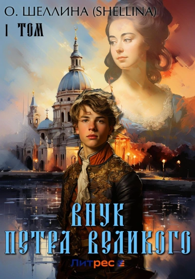 Внук Петра Великого - О. Шеллина - <a href=